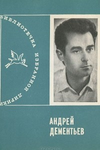 Книга Андрей Дементьев. Избранная лирика