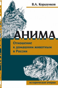 Книга Анима. Отношение к домашним животным в России