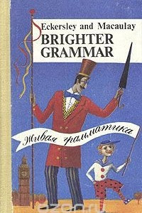 Книга Живая грамматика / Brighter Grammar