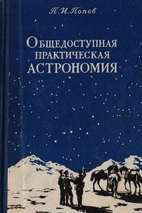 Книга Общедоступная практическая астрономия