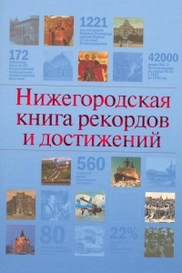 Книга Нижегородская книга рекордов и достижений
