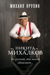 Книга Никита Михалков. 