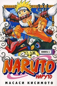 Naruto. Книга 1. Наруто Удзумаки
