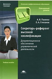 Книга Секретарь-референт высокой квалификации. Документационное обеспечение управленческой деятельности