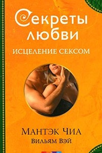 Книга Секреты любви. Исцеление сексом