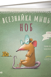 Книга Всезнайка-мышь Ноб