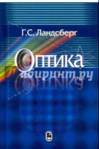 Книга Оптика. Учебное пособие для вузов