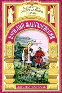 Книга Василий Мангазейский. Детство и юность