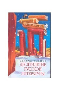 Книга Замечательное десятилетие русской литературы