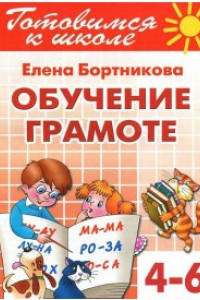 Книга Обучаем грамоте 4-6 лет. Готовимся к школе