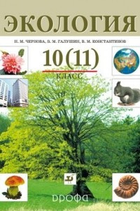 Книга Экология. 10  класс. Учебник