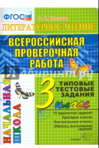 Книга ВПР. Литературное чтение. 3 класс. Типовые тестовые задания. 10 вариантов. ФГОС