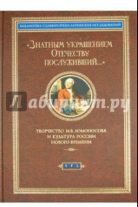 Книга Знатным украшением Отечеству послуживший… Творчество М.В. Ломоносова и культура России