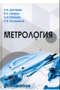 Книга Метрология. Учебное пособие для вузов