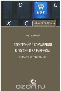 Книга Электронная коммерция в России и за рубежом. Правовое регулирование