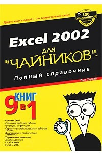 Книга Excel 2002 для `чайников`. Полный справочник