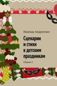 Книга Сценарии и стихи к детским праздникам. Сборник 1