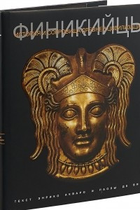 Книга Финикийцы