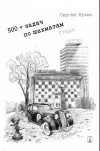 Книга 500+ задач по шахматам. Старт. Учебное пособие