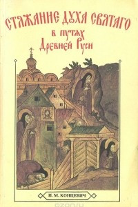 Книга Стяжание Духа Святаго в путях Древней Руси