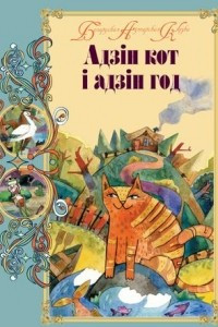 Книга Адзін кот і адзін год