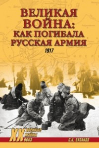 Книга Великая война: как погибала русская армия