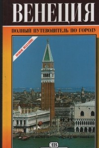 Книга Венеция. Полный путеводитель по городу