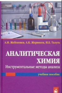 Книга Аналитическая химия. Инструментальные методы анализа