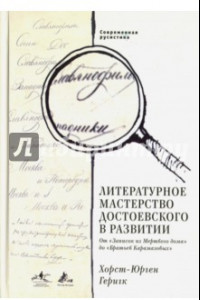 Книга Современная русистика. Том 4. Литературное мастерство Достоевского в развитии