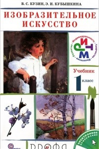 Книга Изобразительное искусство. 1 класс