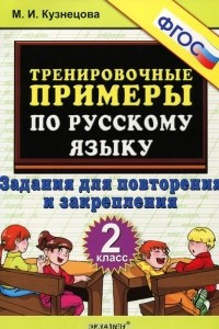 Книга Русский язык. 2 класс. Тренировочные примеры. Задания для повторения и закрепления