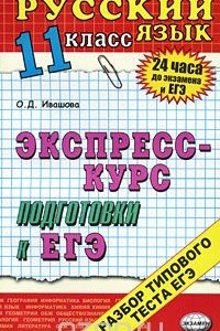 Книга Русский язык. 11 класс. Экспресс-курс подготовки к ЕГЭ