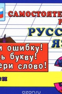 Книга Русский язык. 3 класс. Самостоятельные работы