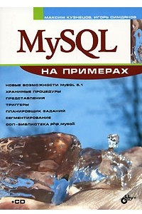 Книга MySQL на примерах