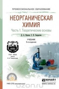 Книга Неорганическая химия в 2 ч. Часть 1. Теоретические основы. Учебник для СПО