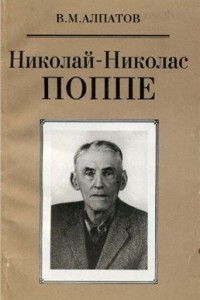 Николай-Николас Поппе