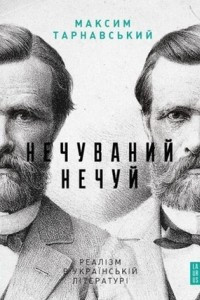 Книга Нечуваний Нечуй. Реалізм в українській літературі