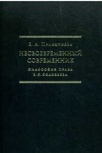 Книга Несвоевременный современник: философия права В. С. Соловьева