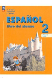 Книга Испанский язык. 2 класс. Учебник. Углубленный уровень. В 2-х частях. ФГОС