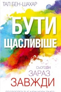 Книга Бути щаслив?ше. Сьогодн?. Зараз. Завжди