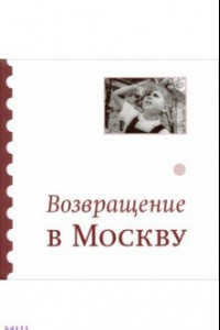 Книга Возвращение в Москву. Сборник