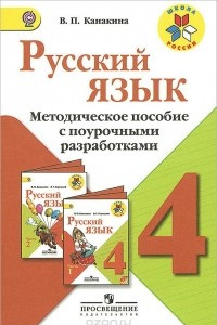 Книга Русский язык. 4 класс. Методическое пособие с поурочными разработками
