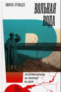 Книга Вольная вода. Истории борьбы за свободу на Дону