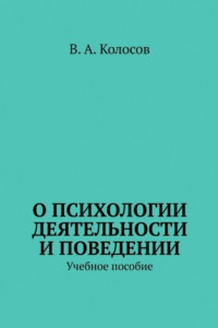 Книга О психологии деятельности и поведении. Учебное пособие