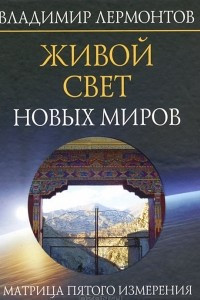 Книга Живой свет новых миров. Матрица пятого измерения