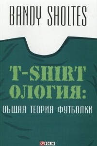 Книга T-Shirtология. Общая теория футболки