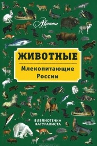 Книга Животные. Млекопитающие России