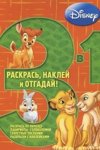 Книга Животные Disney. Раскраска