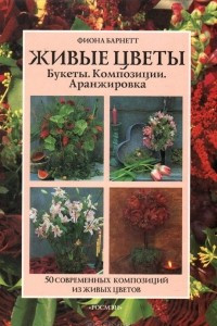 Книга Живые цветы: Букеты. Композиции. Аранжировка