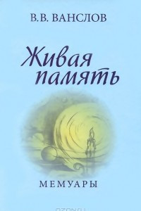 Книга Живая память. Мемуары